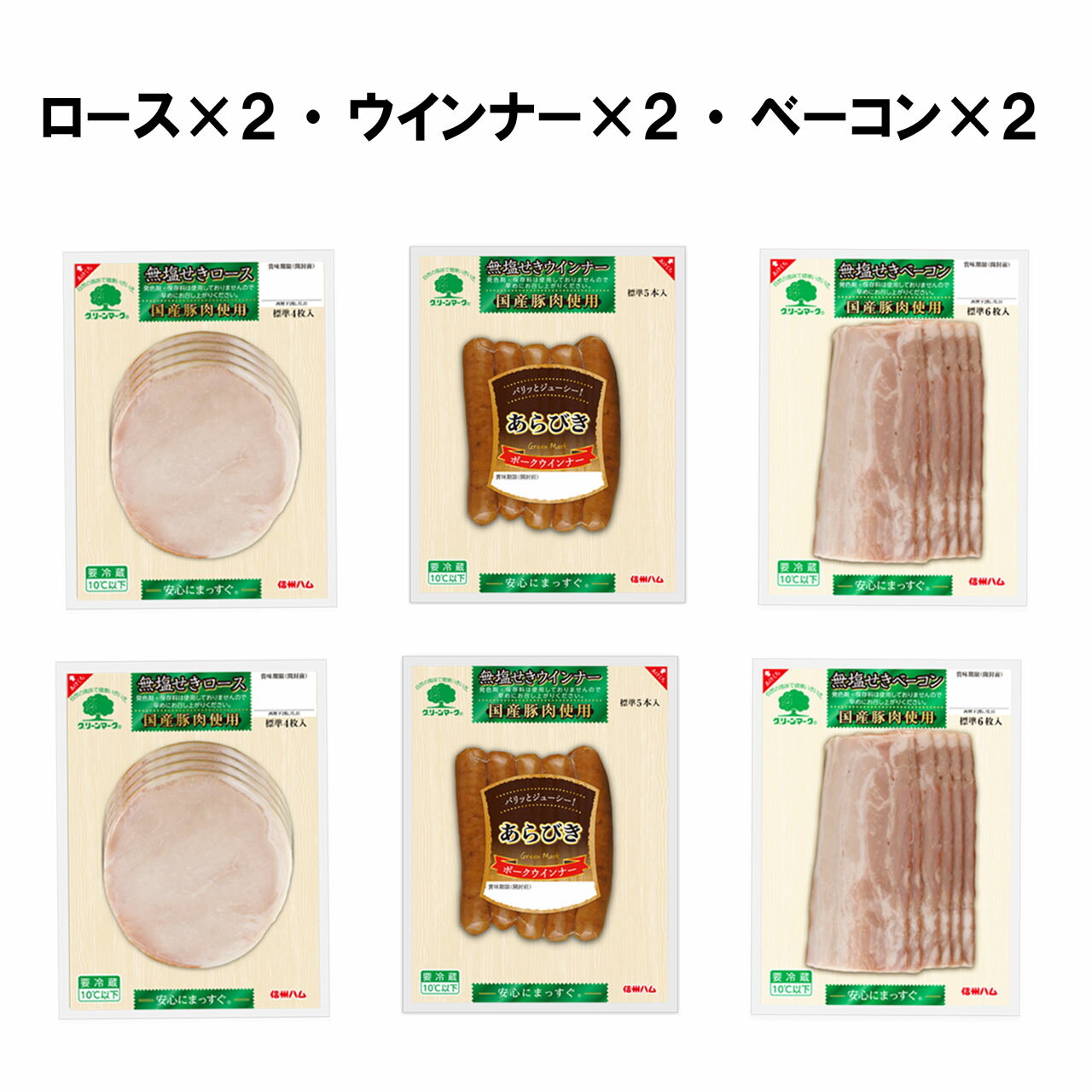 ベーコン グリーンマーク　国産豚肉使用ロースハム・ベーコン・ウインナーセット　送料無料（関東・北陸・信越のみ）