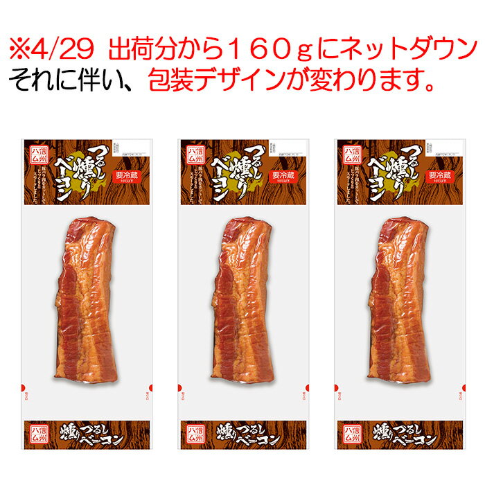 ベーコン つるし燻りベーコン 160g × 3コ　送料無料（関東・北陸・信越のみ）