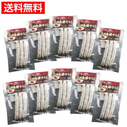 信州白樺サラミ 60g × 10コ　送料無料（関東・北陸・信越のみ）