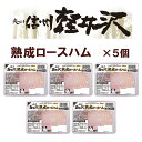 爽やか信州軽井沢　熟成ロースハムスライス 100g × 5コ　送料無料（関東・北陸・信越のみ）