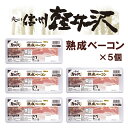 ベーコン 爽やか信州軽井沢　熟成ベーコン 100g × 5コ　送料無料（関東・北陸・信越のみ）