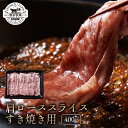 【9800円で送料無料】清水牧場の極上信州和牛【肩ローススライス400g・すき焼き用】 霜降り 信州和牛 牧場直販　こだわり育成　赤身の旨み　オレイン酸　しゃぶしゃぶ　すき焼き　肩ロース　お中元　ギフト