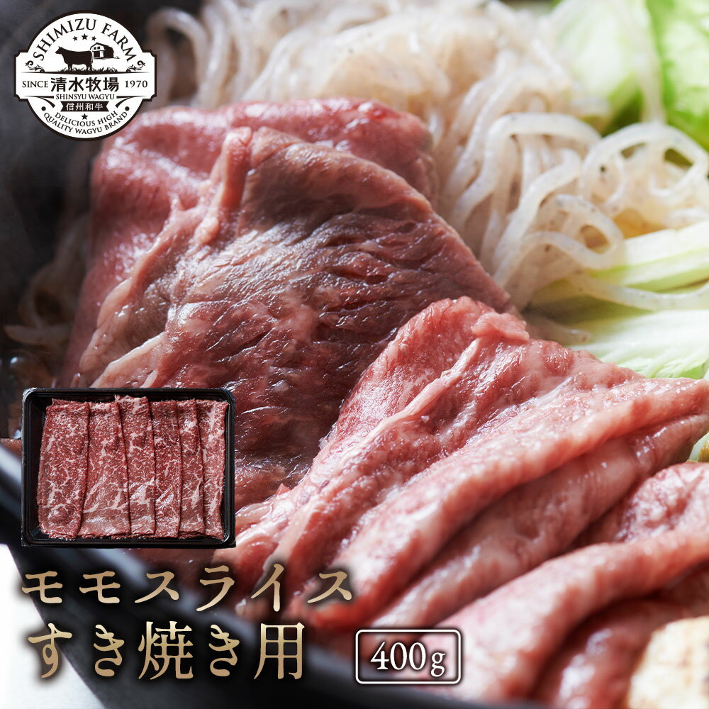 【9800円で送料無料】清水牧場の極上信州和牛【モモスライス400g・すき焼き用】 霜降り 信州和牛 牧場直販　こだわり育成　赤身の旨み..