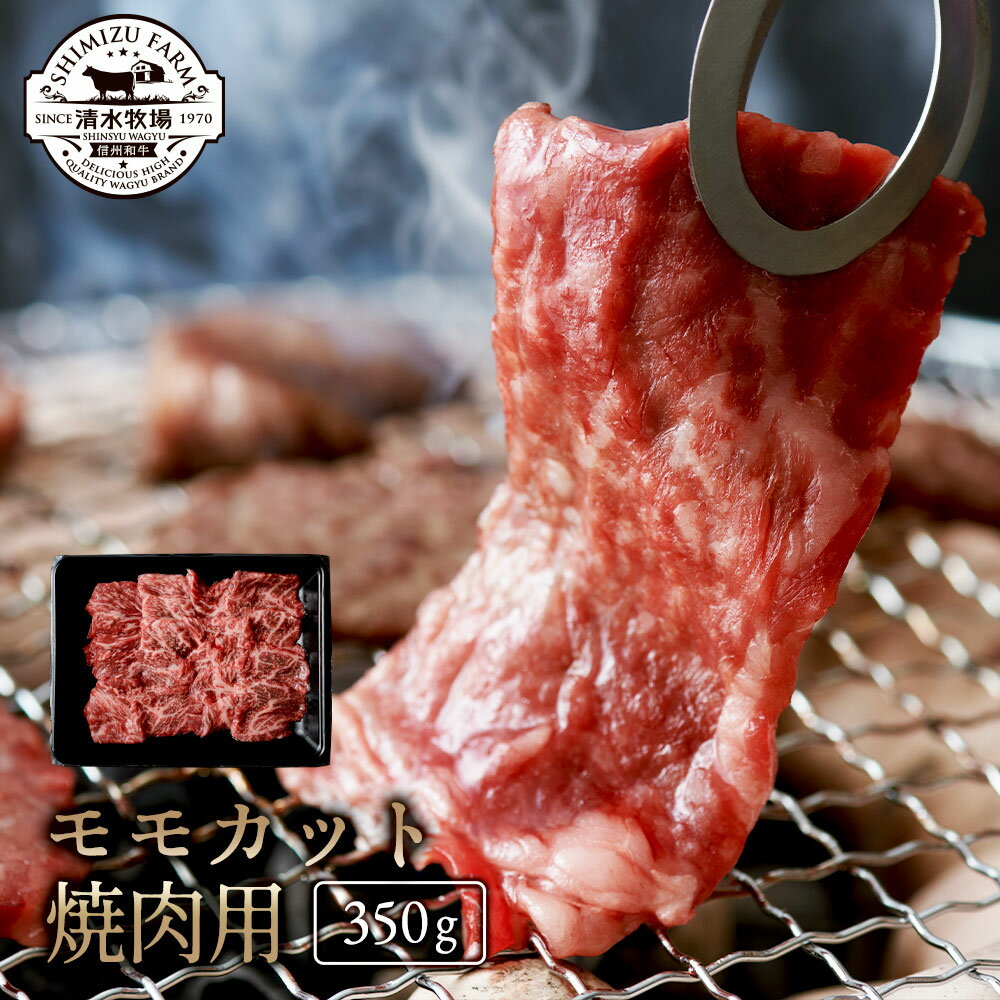 【9800円で送料無料】清水牧場の極上信州和牛【モモカット350g・焼肉用】 霜降り 信州和牛 牧場直販　こだわり育成　赤身の旨み　オレ..