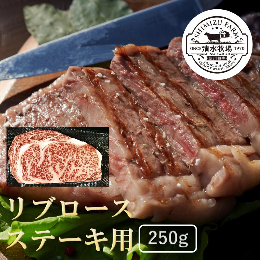 【9800円で送料無料】清水牧場の極上信州和牛【リブロース250g・ステーキ用】 霜降り 信州和牛 牧場直..