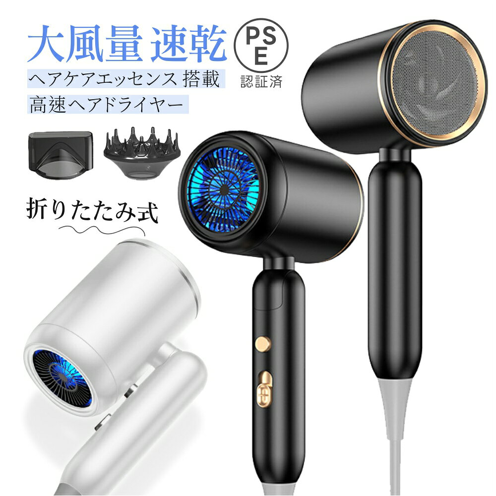 ドライヤー ヘアドライヤー 大風量 速乾 折り畳み式 静電気防止 冷風 暖風 髪質改...