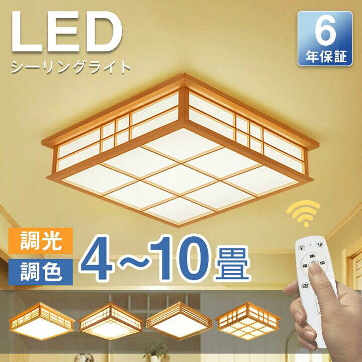 ■基本情報 ※日本語説明書付属 照明器具色：写真通り 素材: 原木+アクリル 適用畳数：6-8畳用 定格消費電力：約36W 使用寿命：50000(h) 光源: LED チップ サイズ：直径45xH10cm 暖色と白色の両色のLEDを1台に内蔵しリモコン操作で 暖色から白色又は両色への切り替えがスライド式で可能です また　明・暗　の調光も1台のリモコンで同時操作可能です スタイルは飽きの来ないシンプルなデザインです 外枠の素材は木を使用しております ニュータイプ和風LED照明をを超特売価格で是非この機会に！ 電球は暖色＆白色LED内蔵型です☆ 照明器具は完成品でのお届けで 取付に関しましては引掛けシーリング対応です ★測り方により誤差が生じる場合がございます。 ★モニタ環境によって、商品の色合いが多少違う場合があります。 ★ご購入いただいた商品に、万が一不具合があった場合は、問い合わせフォームからご連絡ください。 ★商品梱包破損があった場合は弊店へ連絡お願いします。悪レビューをお控えください。