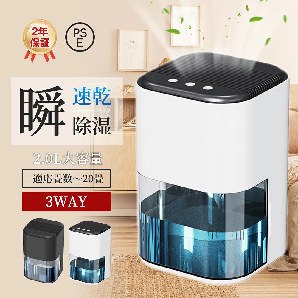 ◇◇商品詳細◇◇ ●サイズ(約)：165*165*247mm ●重量(約)：1.6KG ●定格消費電力：42w ●空焚き防止、満水提示 ●除湿方式：半導体 ●除湿能力:600ML/D（※環境温度30℃/湿度90％） ●適用面積:0－20畳 ●推奨使用環境：温度15～40℃、湿度45～90％ ●タンク容量：約2L ●動作音：30dB以下 保証期間：2年間 【衣類乾燥にピッタリ】 洗濯物に風があたりやすい設計で、部屋干し衣類などを効率的に乾燥。 【コンプレッサー式】 コンプレッサー式は軽量・コンパクトで静かです。低温時も除湿力が落ちないので冬場も大活躍。 2Lの大容量タンクでも、コンパクト設計だから持ち運びが簡単。 【使い方さまざま】 梅雨のジメジメ解消、押入れ・クローゼットの湿気対策、浴室やトイレのカビ対策などにも。 【抜群の除湿力】2000mlのタンクを搭載され、一日600mlぐらいの水気を吸収できます。 【強力除湿＆消臭】 光触媒とは違って光のエネルギーは必要とせず、暗いところでも消臭・抗菌作用を発揮し室内のホルムアルデヒドや硫化水素（生ゴミ臭など）アセトアルデヒド（タバコ臭など）アンモニア（ペット臭など）を分解・消臭 【自動停止機能搭載】 タンクが満水になると自動停止！ 【使用に適した場所】 浴室、台所、キャンピングカー、タンス、ベッドルーム、車庫、オフィス用です。衣服、書籍のような重要な物品のカビ、湿気や臭いなどを防止でき、細菌の繁殖を抑えます。 本製品につきましては、湿度85%以上、温度25℃の環境下でご使用下さい。 ※使用する条件（設定温度・湿度）により除湿量は異なります。