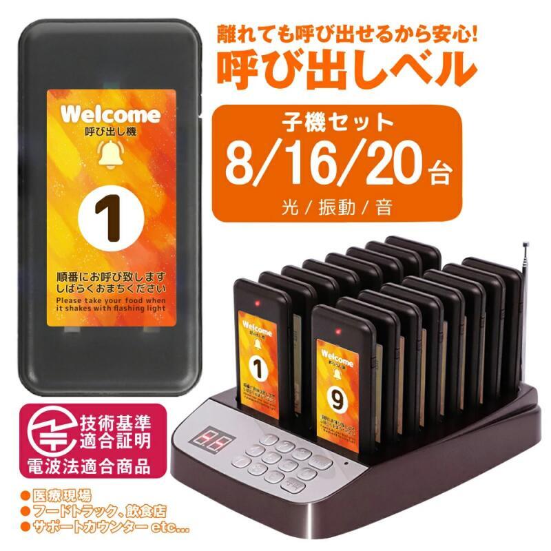 ■商品説明■ ★カフェ、ファーストフード、フードコートなどで使用されているお客様を呼び出すシステムです。 ★人件費削減やサービス向上にお役立て頂けます。 ★従来品と比べ送受信距離も1000mと大幅UP！！広い店舗でも安心！ ★ブザー停止ボタン搭載の為、お客様に不快感を与えません。 ★バッテリー持続時間も文句なしの約30ー50日間！！ ★また、従来品は子機1台に対し1つのボタンが割り振られていた為増設数が限られていましたが、最新型は最大999台までお客様自身で簡単に増設出来るため、後で数が必要になった場合でも子機の追加購入だけで高額な金額を払わず対応可能です。 ★受信距離：1000m（障害物がない場合） ★バッテリー：30ー50日間（待機時） ★モード：音・振動・点滅 ★最大増設数：999台 ★ブザー停止ボタン搭載 ■注意事項■ ※お届け先が沖縄・北海道・離島の場合、別途送料が発生する場合がございます。 ※画像は、ご覧になっているモニターやPCなどの環境により、実物と多少カラーが異なる場合がございます。 ※色味やサイズが異なるなどのクレームはご対応致しかねますので、ご了承ください。 ■品質保証■ ◎出品する商品は全て新品未使用です。 ◎初期不良の場合は到着後1週間以内にご連絡ください。 ◎初期不良の場合は写真やビデオをご提供下さい、確認後無料で新品交換もしくは御返金致しますのでご連絡下さい。 ◎写真やビデオをご提供出来ない場合は技術者と確認できません、返品返金対応出来ない可能性が御座います、予めご了承ください。