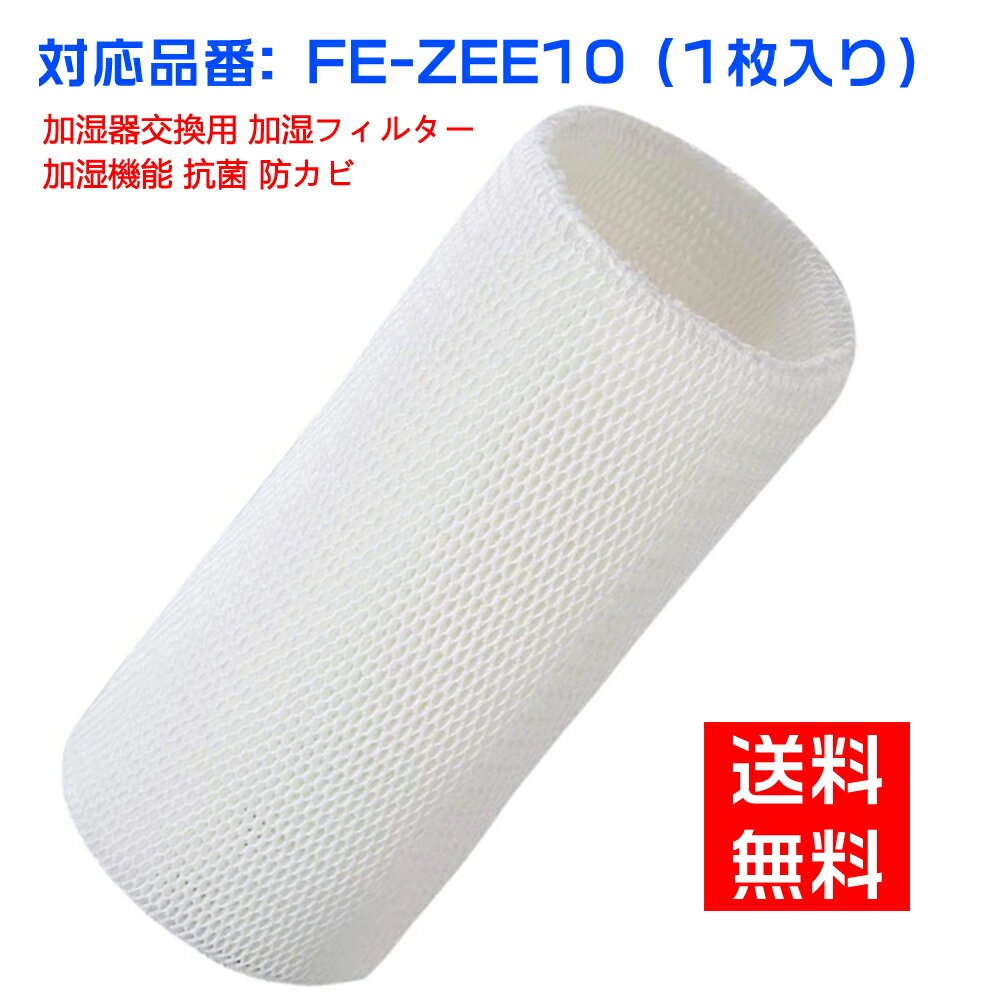 パナソニック 加湿フィルター FE-ZEE10 加湿器 フィルター fe-zee10 気化式加湿機 FE-KFE10-W FE-KXF15-W FE-KFE15-W用 交換フィルター..