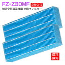 シャープ 加湿空気清浄機 フィルター 加湿フィルター FZ-Z30MF シャープ 空気清浄機 フィルター fz-z30mf (FZ-Y30MFの代替品) sharp空気清浄機 KC-30K1 KC-30K2 KC-30T1 KC-30T2 KC-30T3 KC-30T4 KC-Y30対応 空気清浄機「互換品/2枚入り」