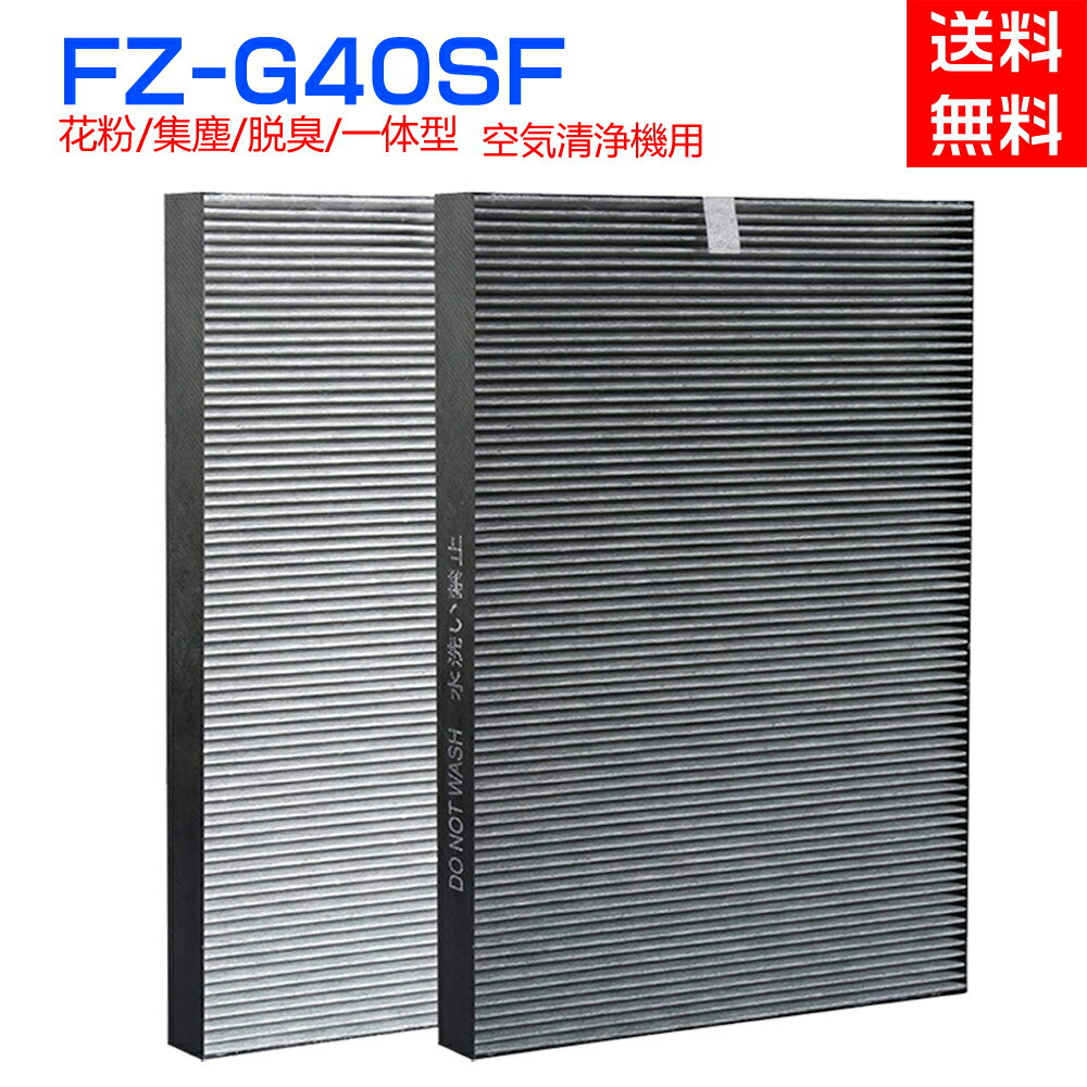 空気清浄機 フィルター 【全て日本国内発送】 交換用フィルター FZ-G40SF 集じん 脱臭 一体型 （形名：FZ-G40SF) 互換品 集じんフィルター シャープ 脱臭フィルター 花粉 ウィルス ほこり 除菌 ペット臭 空気清浄器　1枚