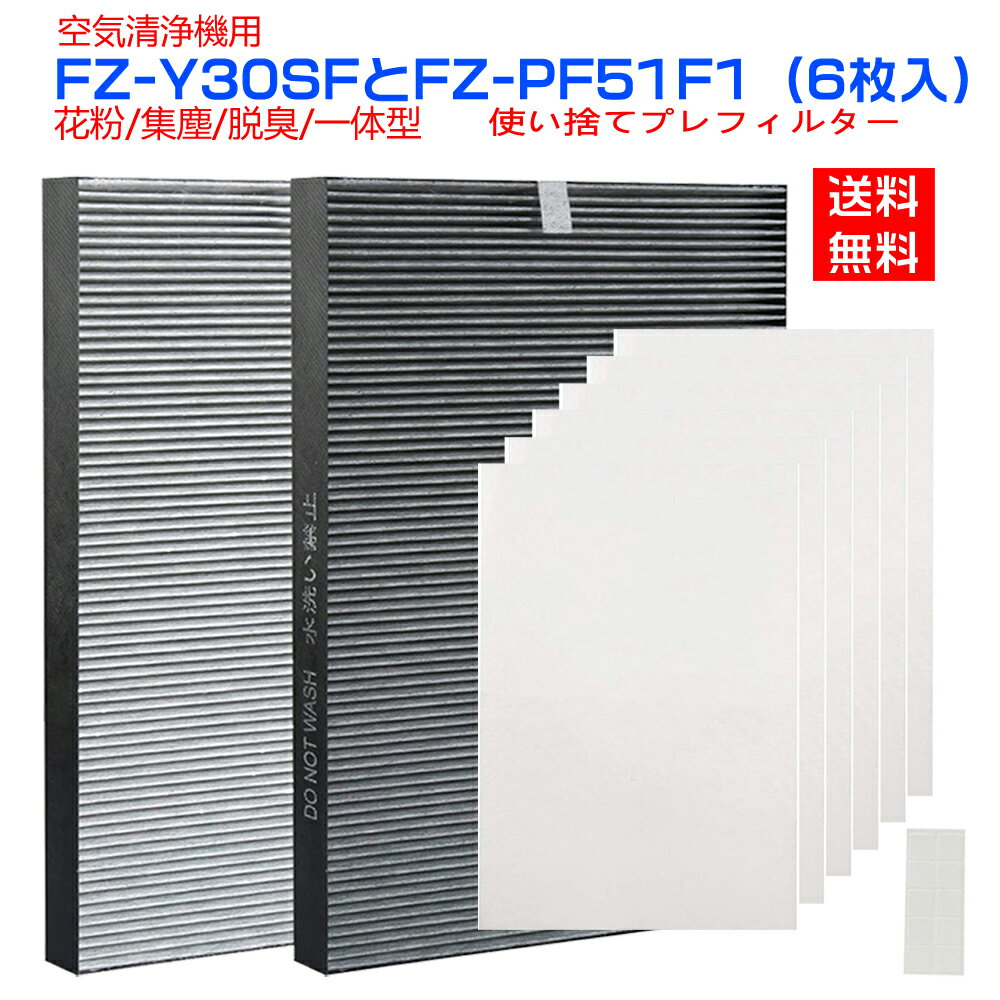 シャープ 空気清浄機 フィルター FZ-Y30SF 集じん脱臭フィルター fz-y30sf 使い捨てプレフィルター(6枚入) FZ-PF51F1 空気清浄機 FU-Y30CX FU-Z30CX FU-A30 FU-B30 FU-D30 FU-E30 FU-F30 KC-Y30 KC-30K1 KC-30T1 KC-30T2 交換用フィルターセット「互換品」