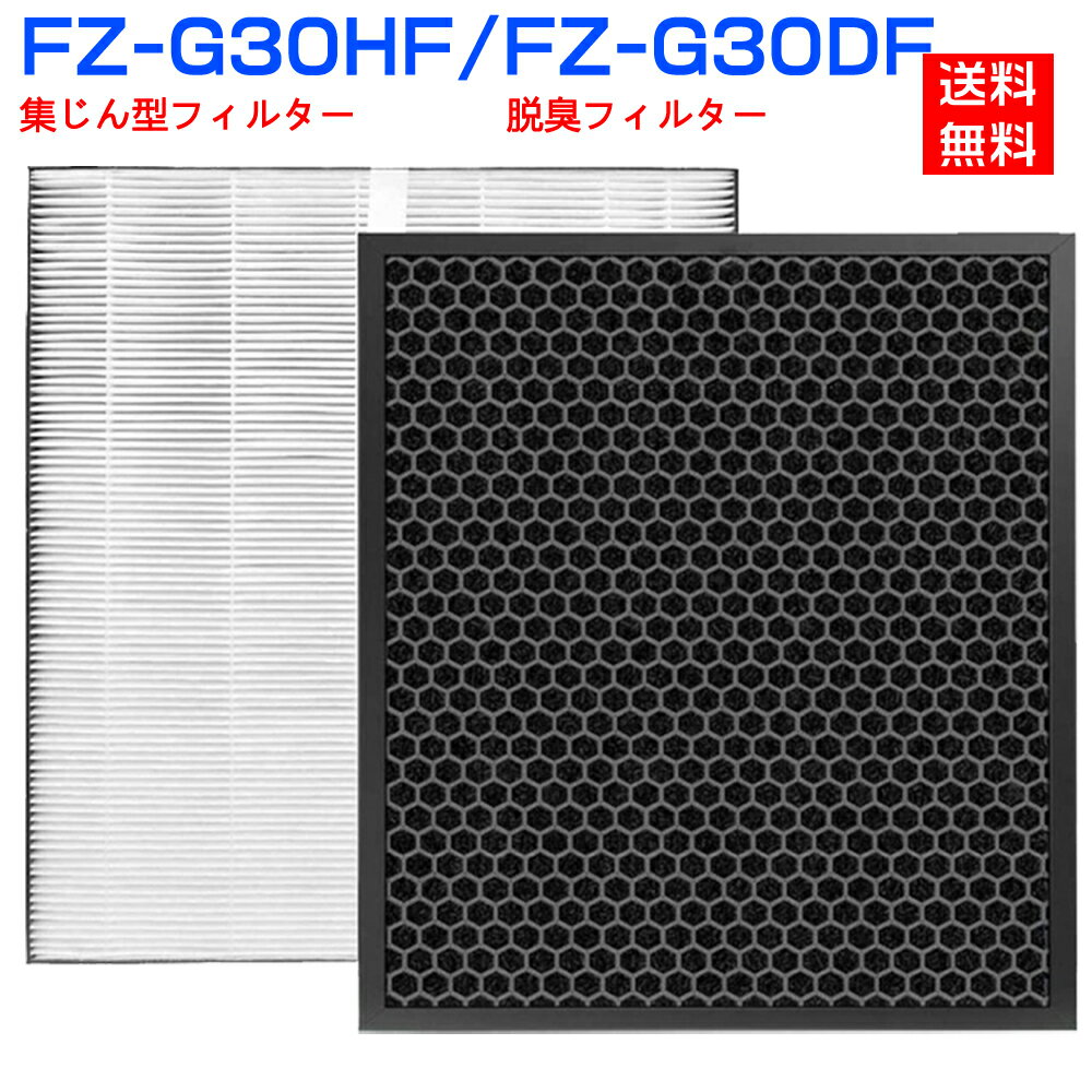 シャープ FZ-G30HF 集じんフィルター fz-g30hf fz-g30df 脱臭フィルター sharp FZ-G30DF (FZ-H30DFの同等品) 加湿空気清浄機 フィルター KC-30T5 KC-30T6 KC-30T7 集塵 脱臭 シャープ 空気清浄機 フィルター セット「互換品/2枚セット」