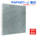 象印 PA-FH01-J 交換用空気清浄フィルター pa-f