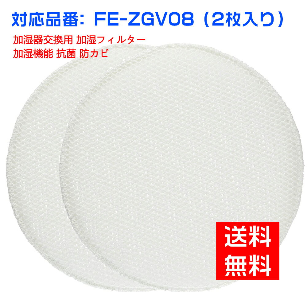 パナソニック 加湿器 フィルター FE-ZGV08 加湿フィルター fe-zgv08 加湿空気清浄機交換用 フィルター 空気清浄機（互換品）(2枚入り)