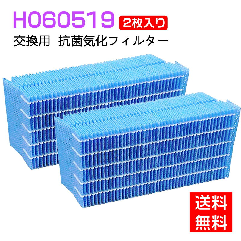 ダイニチ H060519 抗菌気化フィルター 加湿器 フィルター h060519 加湿機 ダイニチ 加湿器 フィルター 交換用フィルター 互換品2個入り