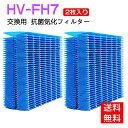 商品情報 商品番号 シャープ加湿機 交換用加湿フィルター HV-FH7（2枚入り）、加湿機能 抗菌 防カビ「互換品」 製品仕様 レーヨン繊維、ポリエステル繊維にアクリル含浸加工。サイズ:約24×19×7cm 製品機能 加湿フィルター抗菌、防カビ方法: フィルターに抗菌・防カビ剤を含浸、トレイ内の雑菌・カビの繁殖を抑えます。 交換目安 約約3~5年。水道水の硬度に違いにより寿命が短くなる場合があります。 本品は消耗品です。期間内であっても汚れや水垢が落ちなくなったり、傷みや型崩れがひどいときは交換してください。 配送説明 ★配送料について 全国一律送料無料(佐川急便) （沖縄・離島一部地域は追加送料がかかる場合があります。） 対応機種 HV-H55-A、HV-H55-W、HV-H55E6-W、HV-H75-A、HV-H75-W、HV-J55-A、HV-J55-W、HV-J75-A、HV-J75-W、HV-L75-A、HV-L75-W、HV-L55-A、HV-L55-W 注意事項 ★対応機種をお確かめの上、ご注文ください。 ★純正品ではなく、互換品でございます。（同等にご使用いただけますのでご安心ください。） 純正品をお求めのお客様がお控えください。 商品到着後、非純正品による返品・キャンセルがお引き受けしかねます。予めご了承ください。 ★長期不在・住所不明による再発送の場合、600円の配送料がお客様のほうでご負担でございます。ご了承ください。