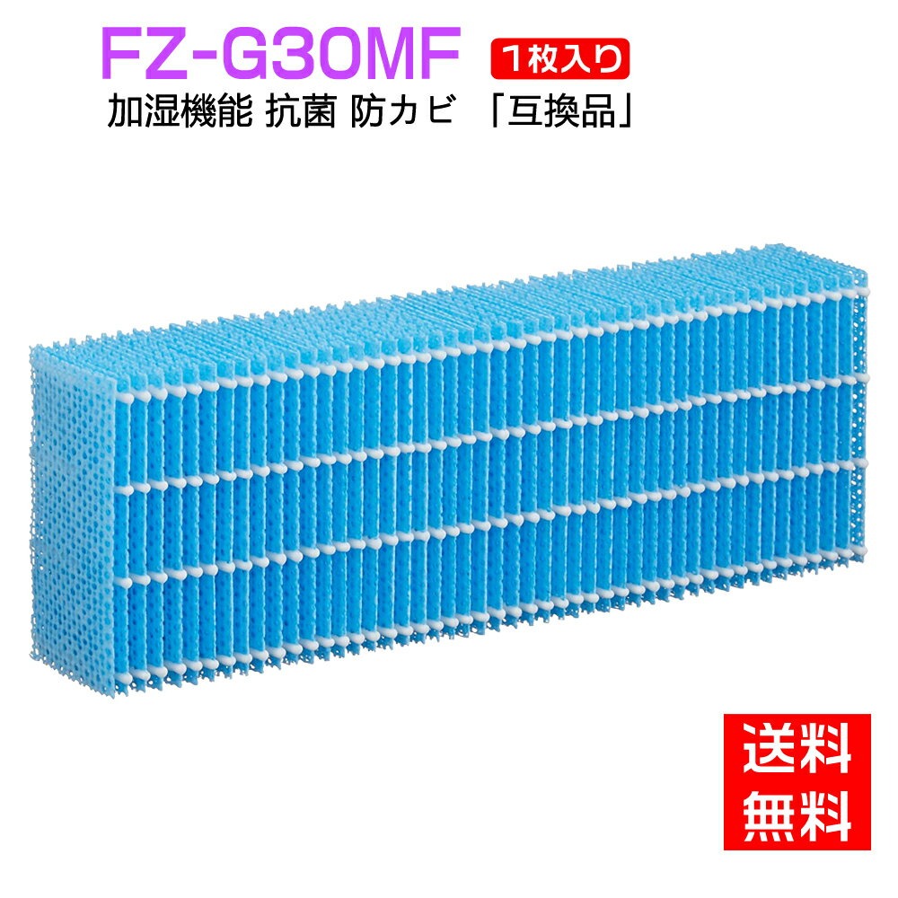 シャープ 加湿フィルター fzg30mf FZ-G30MF 加湿空気清浄機KC-30T5/T6/T7用　加湿フィルター fz-g30mf sharp 空気清浄機交換フィルター (互換品/1枚入り)