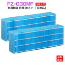 【★全店舗ポイント5倍】 シャープ 加湿フィルター FZ-G30MF 加湿空気清浄機KC-30T5/T6/T7用 加湿フィルター fz-g30mf sharp空...