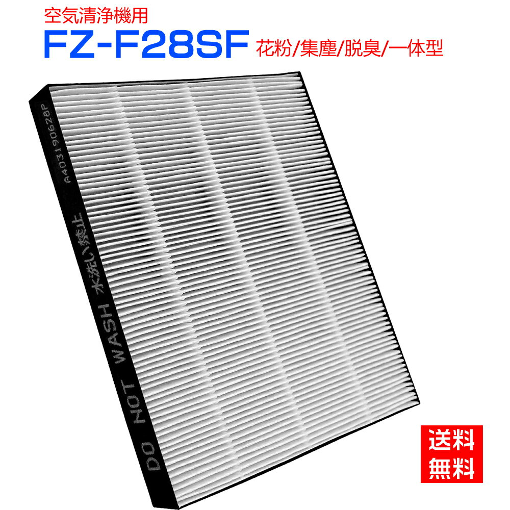 【全て日本国内発送】 シャープ FZ-F28SF 集じん・脱臭一体型フィルター fz-f28sf 空気清浄機 フィルター FU-F28 FU-G30 FU-H30 FU-J30 FU-L30 交換フィルター (互換品/1枚)