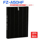 【★全店舗ポイント5倍】 シャープ 空気清浄機 フィルター 空気清浄機フィルター FZ-A50HF 集じんフィルター fz-a50hf sharp加湿空気清浄機...