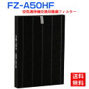 シャープ 空気清浄機 フィルター FZ-A50HF 集じんフィルター fz-a50hf sharp加湿空気清浄機 フィルター KC-A50 KC-50E8 KC-500Y4 交換用集塵フィルター 互換品(1枚入り)