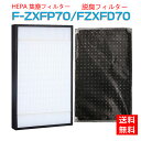 【★全店舗ポイント5倍】 パナソニック 空気清浄機 フィルター F-ZXFP70 F-ZXFD70 フィルター 集じんフィルター f-zxfp70 脱臭フィルタ...