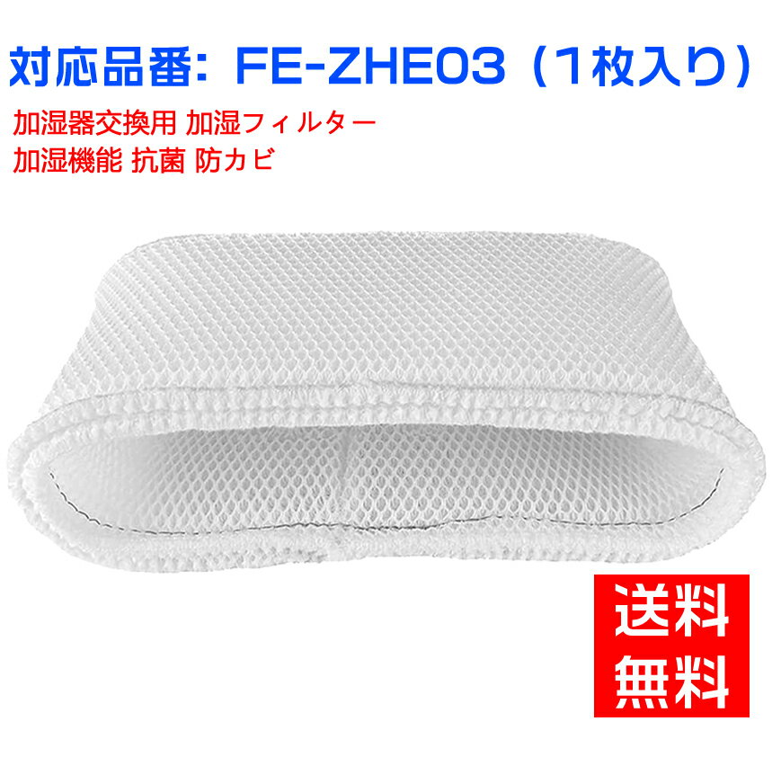 パナソニック 加湿フィルター FE-ZHE03 加湿 フィルター 加湿器 フィルター fe-zhe03 気化式加湿機FE-KFH03-P/FE-KFJ03-P/FE-KFK03-P/FE-KFH03-A/FE-KFK03-W/FE-KFJ03-A/用 交換フィルター （互換品/1枚入り）