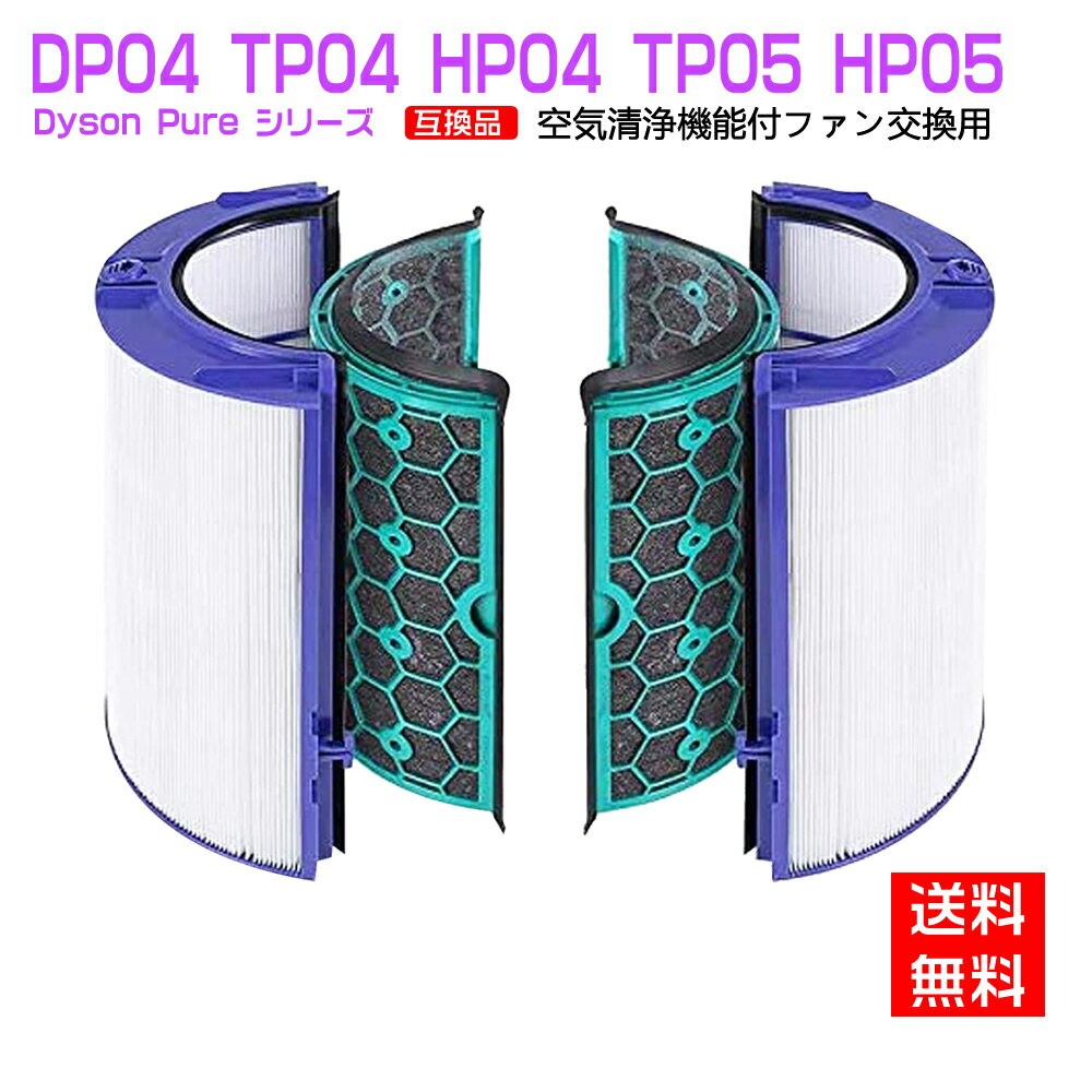ダイソン 交換用フィルター Pure シリーズ dyson DP04 TP04 保障できる HP04 HP05 ファン 送料無料 グラスHEPA フィルター TP05 空気清浄機用フィルター 活性炭フィルター 空気清浄器