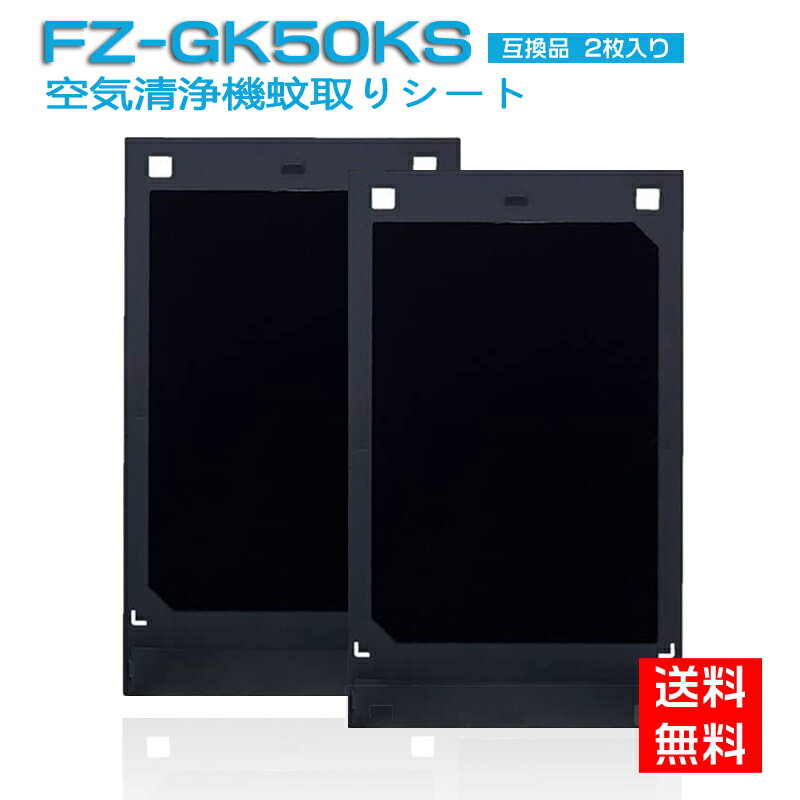 商品情報 商品番号 蚊取機能付き空気清浄機用蚊取シート 交換用 FZ-GK50KS 2枚入りセット 互換品 製品仕様 素材：ポリブテン(粘着面)・PET(フィルム)・ポリ塩化ビニル(ベース)。 サイズ：33.5 x 20 x 0.5 cm 製品機能 蚊取空清用蚊取りシートです。 交換目安 約2カ月。※使用環境や蚊の多い季節により交換時期が早くなることがあります。 配送説明 ★配送料について 全国一律送料無料(佐川急便) （沖縄・離島一部地域は追加送料がかかる場合があります。） 対応機種 適用機種：空気清浄機FU-GK50　FU-JK50　FU-LK50※対応型番をお確かめ上、ご注文ください 注意事項 ★対応機種をお確かめの上、ご注文ください。 ★純正品ではなく、互換品でございます。（同等にご使用いただけますのでご安心ください。） 純正品をお求めのお客様がお控えください。 商品到着後、非純正品による返品・キャンセルがお引き受けしかねます。予めご了承ください。 ★長期不在・住所不明による再発送の場合、600円の配送料がお客様のほうでご負担でございます。ご了承ください。