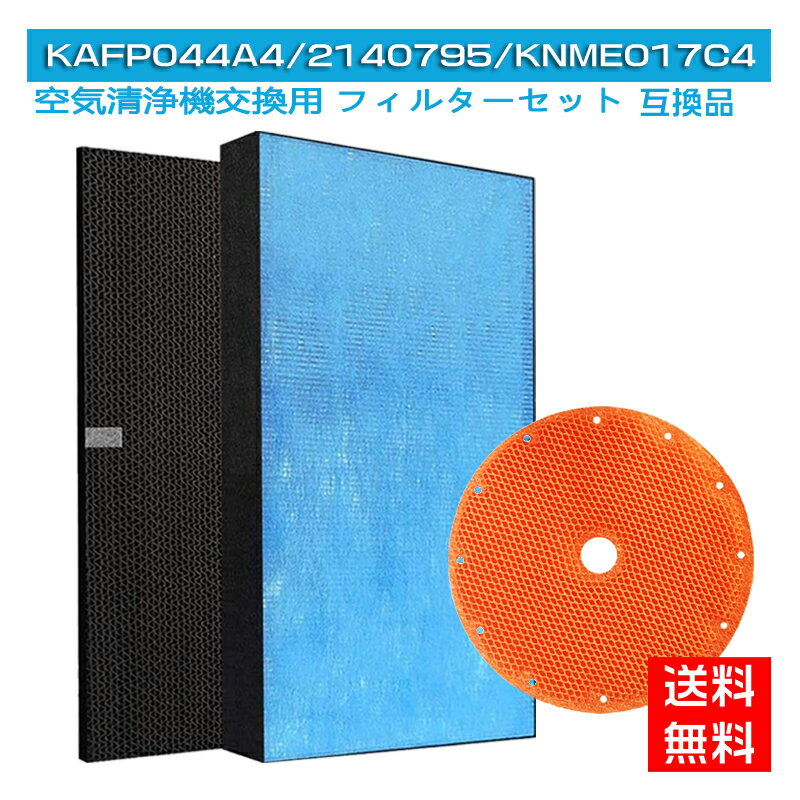 [全て日本国内発送] 集塵フィルター KAFP044A4 脱臭フィルター 2140795 ダイキン 加湿空気清浄機フィルター 交換用集じん脱臭フィルターセット 互換品(1セット) KNME017C4 互換品 (非純正) DAIKIN 加湿器 空気清浄機 互換フィルター セット 送料無料