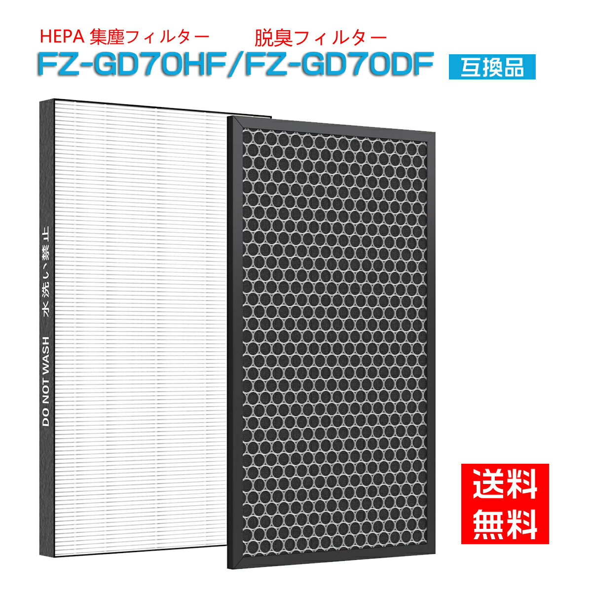 シャープ FZ-GD70HF FZ-GD70DF「合計2枚入り」 フィルター 集じんフィルター 最新改良版 sharp 空気清浄機 fzgd70hf 脱臭フィルター 集塵フィルター fzgd70df 1セット 加湿空気清浄機 互換品【送料無料】 1