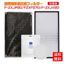 【★全店舗ポイント5倍】 パナソニック 空気清浄機 フィルター 空気清浄機フィルター F-ZXJP90 F-ZXFD70 F-ZXJV90 空気清浄機交換用フィ...
