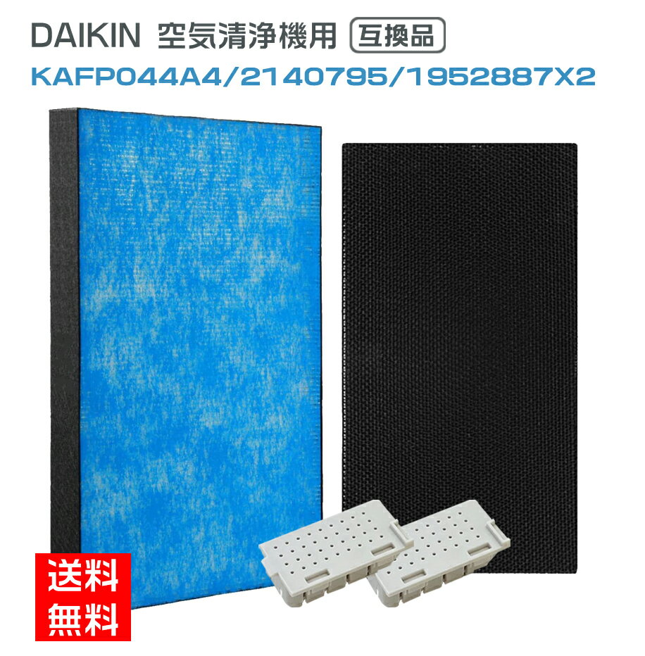 ダイキン 空気清浄機 フィルター ダイキン互換品 KAFP044A4 集じんフィルター / 2140795 脱臭フィルター / 1952887 銀イオンカートリッジ(2個入) 4点セット