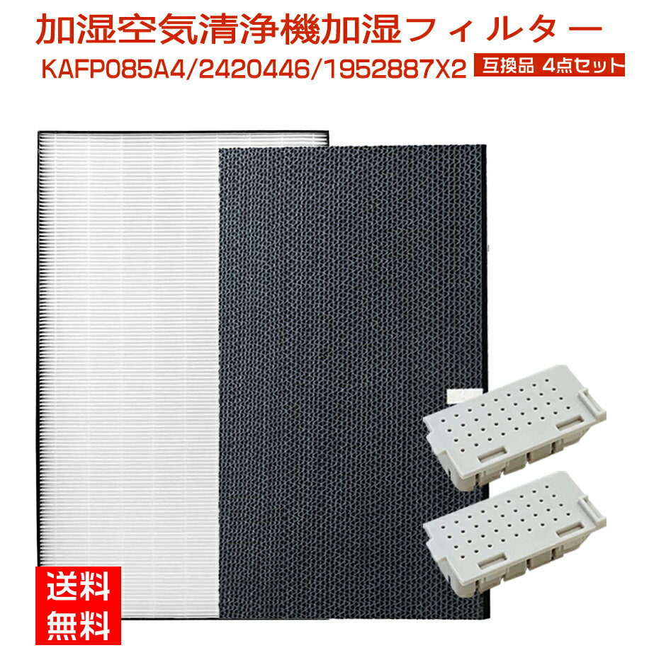 【★全店舗ポイント5倍】 ダイキン 空気清浄機 フィルター KAFP085A4 集じんフィルター / 2420446 脱臭フィルター / 1952887 銀イオンカートリッジ(2個入) 4点セット 互換品