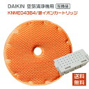 ダイキン 加湿フィルター (DAIKIN) 互換 空気清浄機用加湿フィルター KNME043B4 99A0509 穴なし イオンカートリッジ 1952887 2点セット 旧：KNME043A4 99A0499