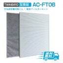 【★全店舗ポイント5倍】 AC-FT06 ツインバード空気清浄機交換用フィルター ac-ft06 HEPA 集じん フィルター (1枚) と 活性炭脱臭フィルタ...