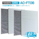 【★全店舗ポイント5倍】 AC-FT06 2セット入り ツインバード空気清浄機 交換用フィルターセット HEPA 集じんフィルター 2枚 と 活性炭脱臭フィルタ...