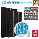 【★全店舗ポイント5倍】 シャープ 空気清浄機 フィルター HEPA集じんフィルター FZ-A50HF 洗える脱臭フィルター 280 337 0168 加湿フィ...