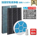【★全店舗ポイント5倍】 シャープ 空気清浄機 フィルター 集じんフィルター FZ-W45HF 脱臭フィルター 280-337-0168 加湿フィルター FZ-...
