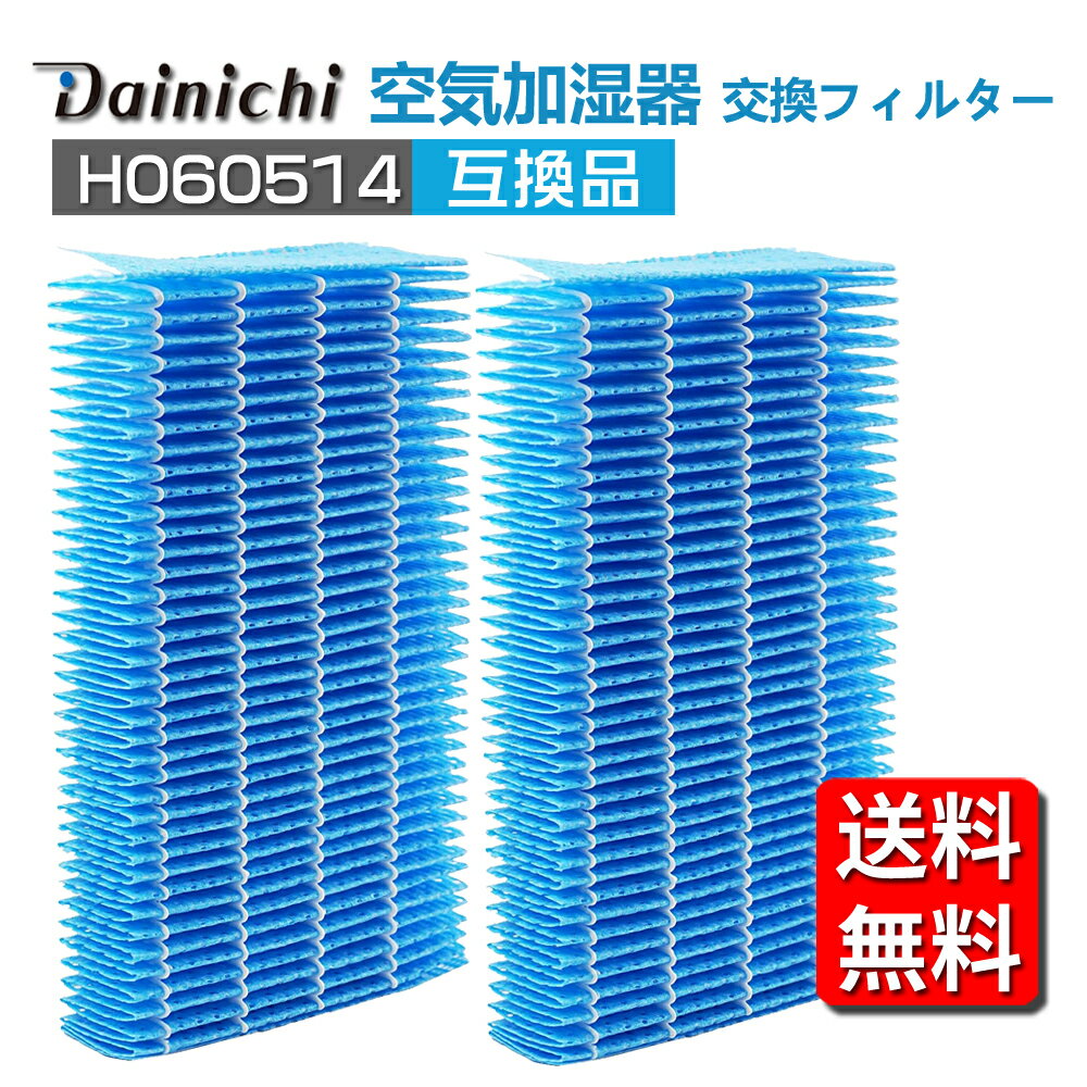 【★全店舗ポイント5倍】 ダイニチ H060514 抗菌気化フィルター HD-ES211 加湿器 フィルター HD-ES213 ..