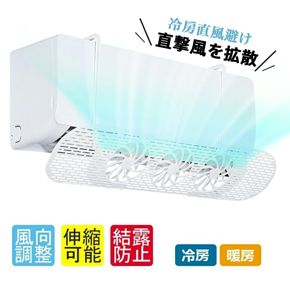 【★全店舗ポイント5倍】 エアコン風よけ 壁掛け式 エアコン風除け 直撃風防止 穴あけ不要 風向きと角度調整板 エアコ ン吹き出し口カバー 結露対策 クーラーの風除け エ アコン用カバ ー 伸縮自在 エア コン風除けカバー エア コン かぜよけカバー 冷房 暖房通用