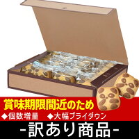 【訳あり】賞味期限間近か！クッキーたっぷり36枚！！