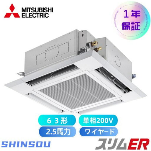 PLZ-ERMP63SH5 取寄 三菱電機 業務用エアコン スリムER 天井カセット4方向 i-スクエア 2.5馬力 シングル t単相200V ワイヤード 冷媒R32 【送料無料】【メーカー直送品】【代引・土日祝配送 不可】 PLZ-ERMP63SH5 取寄 三菱電機 業務用エアコン スリムER 天井カセット4方向 i-スクエア 2.5馬力 シングル t単相200V ワイヤード 冷媒R32 【送料無料】【メーカー直送品】【代引・土日祝配送 不可】