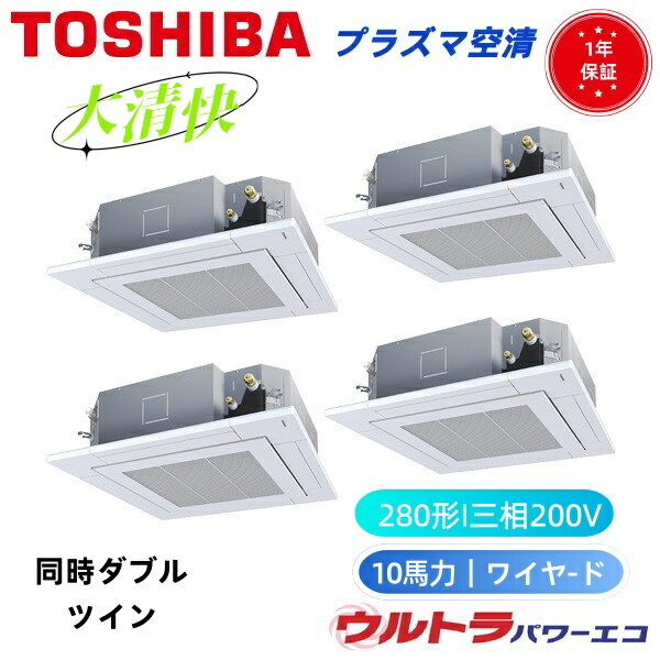 GUXF28013PMUB 取寄　　日本キャリア　旧東芝　業務用エアコン　同時ダブルツイン　(10馬力 三相200V ワイヤード) 店舗・オフィス用カスタムエアコン 天井カセット形4方向吹出し 大清快 プラズマ空清 ウルトラパワーエコ シングル 280形　10馬力　新冷媒R32