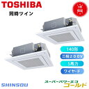 GUSB14014MUB 取寄 日本キャリア 旧東芝業 務用エアコン 同時ツイン (5馬力 三相200V ワイヤード) 店舗・オフィス用カスタムエアコン 天井カセット形4方向吹出し スーパーパワーエコ シングル 140形 5馬力 新冷媒R32