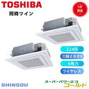 GUSB22414XU 取寄 日本キャリア 旧東芝 業務用エアコン同時ツイン (8馬力 三相200V ワイヤレス) 店舗・オフィス用カスタムエアコン 天井カセット形4方向吹出し スーパーパワーエコ シングル 224形 新冷媒R32