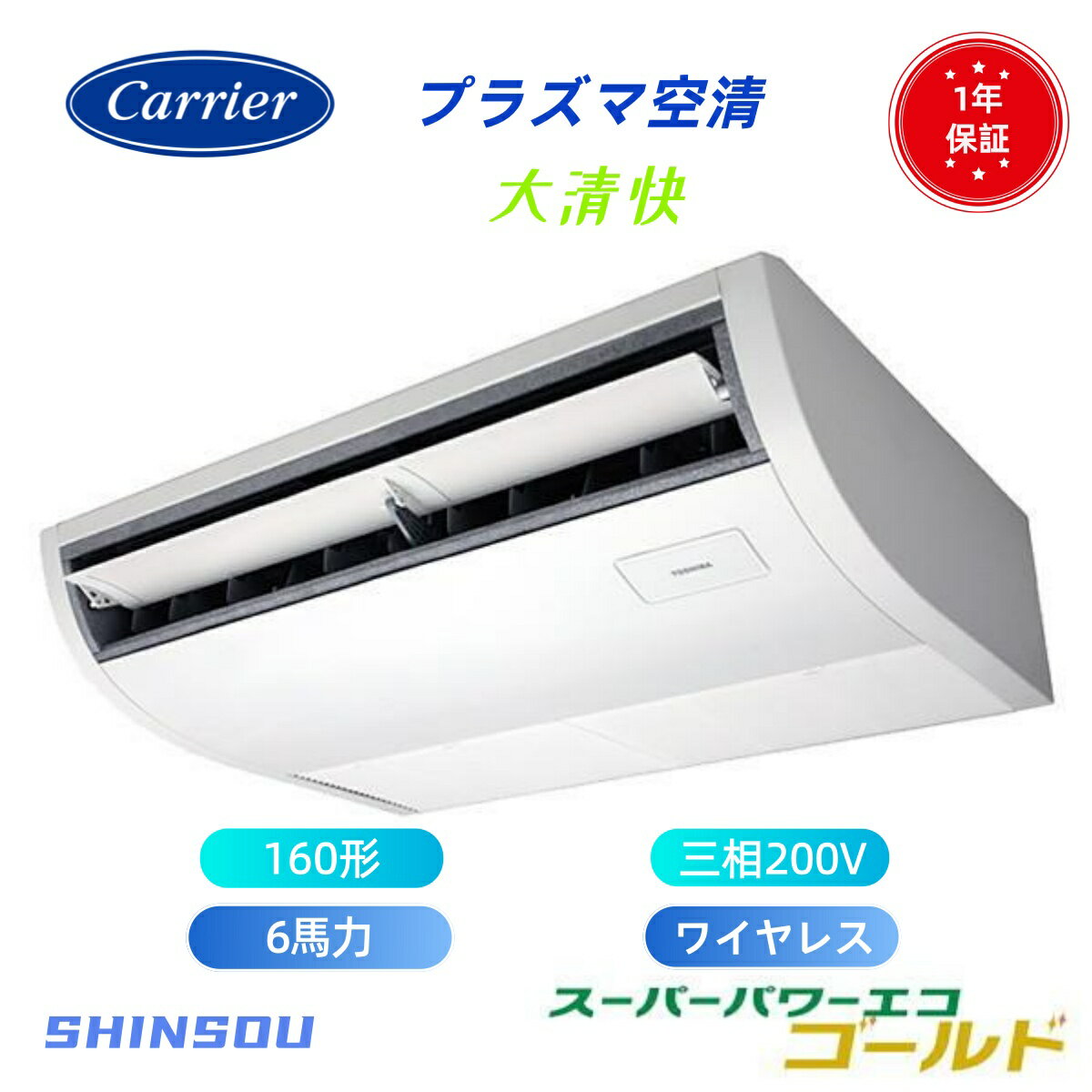 GCSA16014XU (6馬力 三相200V ワイヤレス) 日本キヤリア 店舗オフィス用カスタムエアコン プラズマ空清搭載 大清快 天井吊形 スーパーパワーエコゴールド シングル 160形 大清快 プラズマ空清 スーパーパワーエコ シングル 160形 新冷媒R32