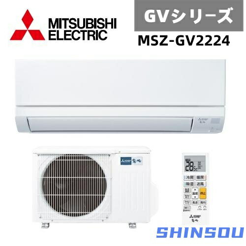 MSZ-GV2224-W　三菱 エアコン 霧ヶ峰 GVシリーズ 2024年モデル 冷暖房 6畳 MSZ-GV2224 ピュアホワイト スタンダードモデル 単相100V 除湿 店舗 賃貸 新築 事務所 新居 子供部屋 書斎 クーラー　清潔Vフィルター　清潔コート熱交換器　内部クリーンlight